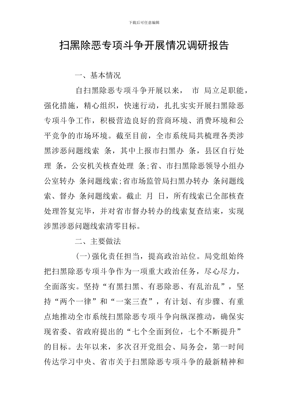 扫黑除恶专项斗争开展情况调研报告_第1页