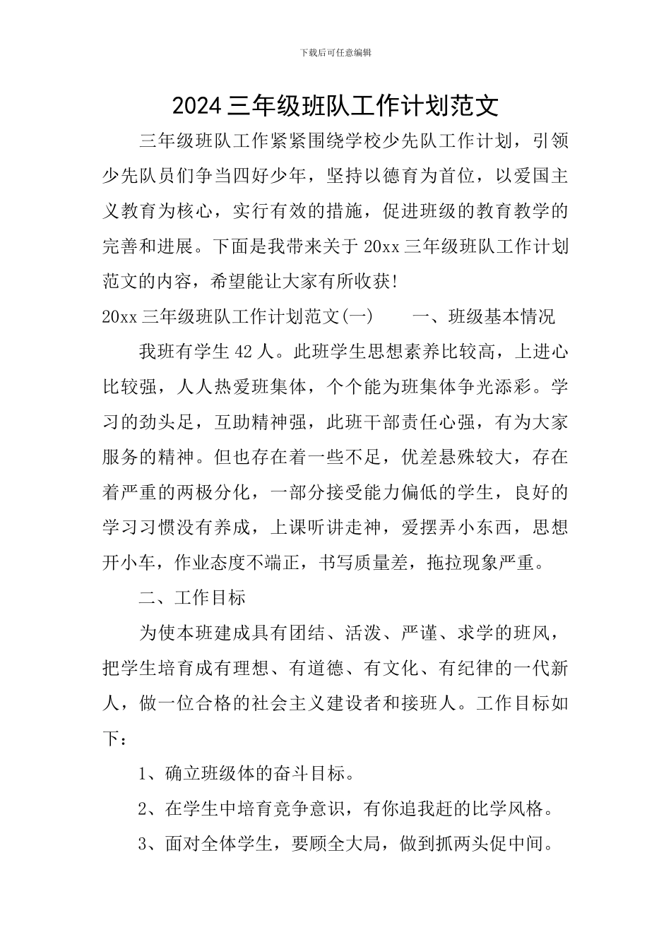 2024三年级班队工作计划范文_第1页