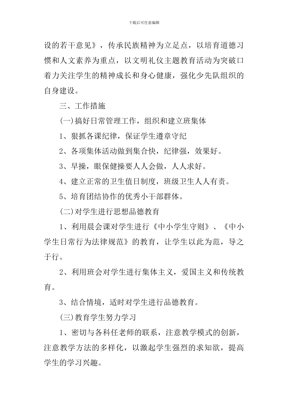 2024三年级班队工作计划范文_第3页