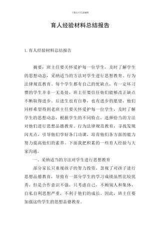 育人经验材料总结报告
