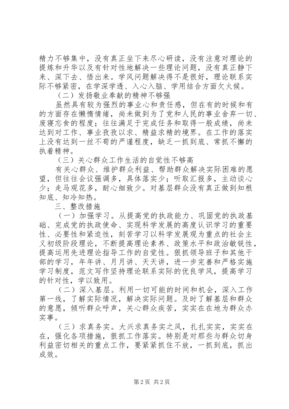 党员干部开展“四对照四查看”学习心得_第2页