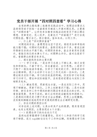 党员干部开展“四对照四查看”学习心得