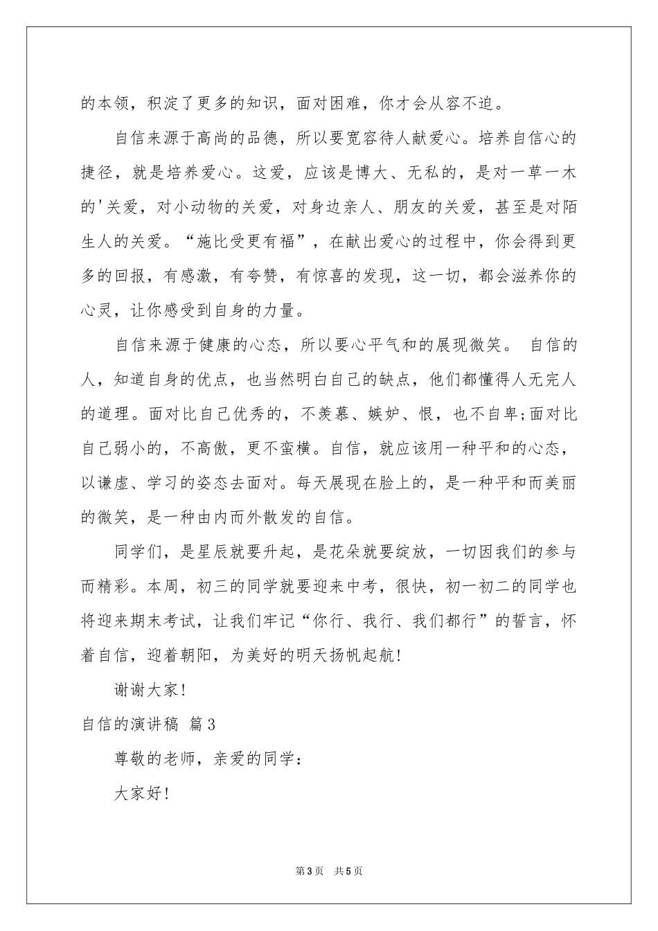 自信的演讲稿三篇_第3页