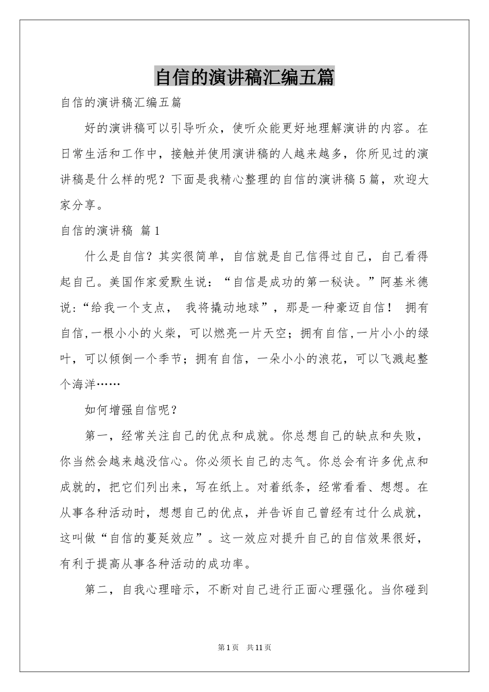自信的演讲稿汇编五篇_第1页