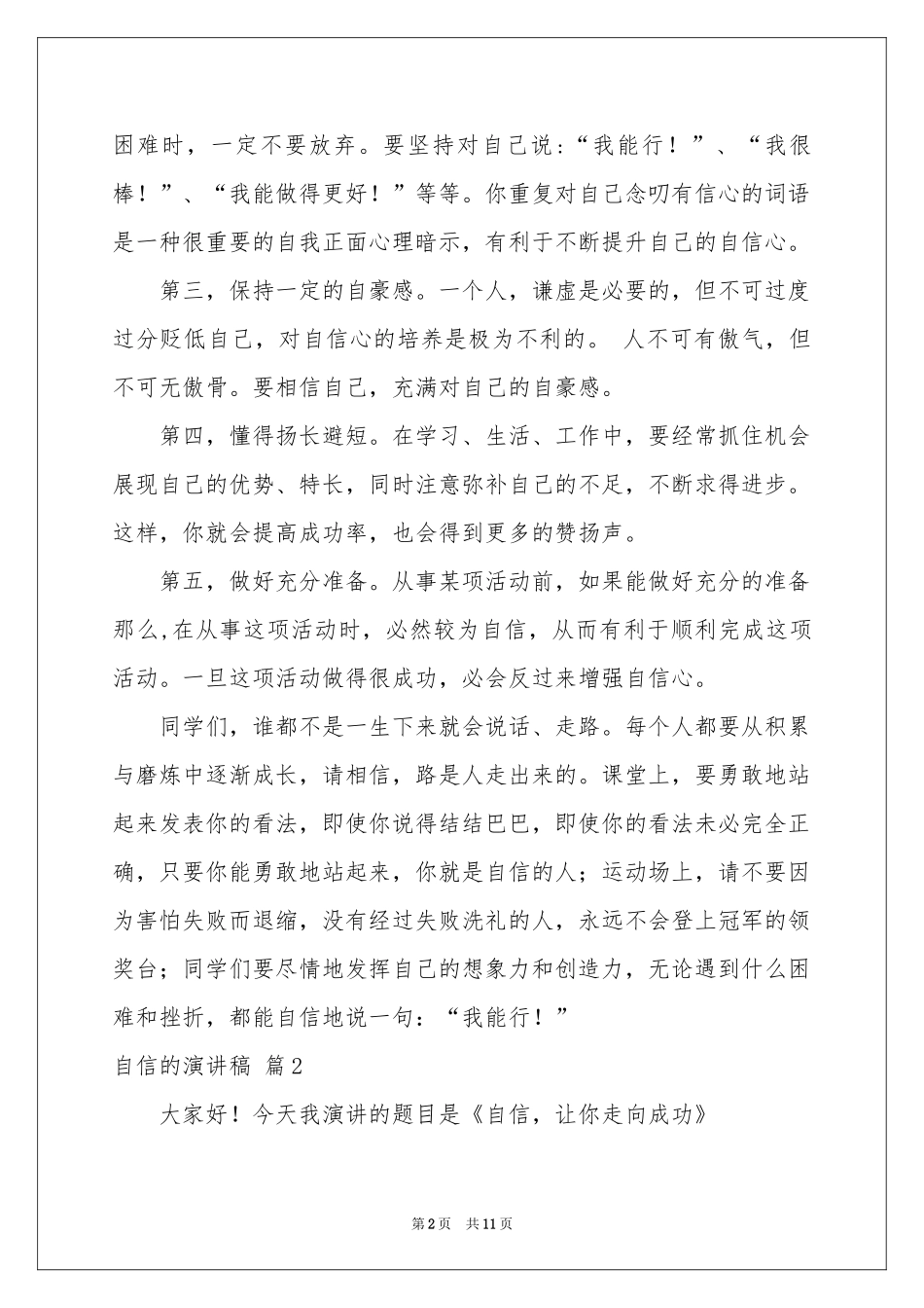 自信的演讲稿汇编五篇_第2页