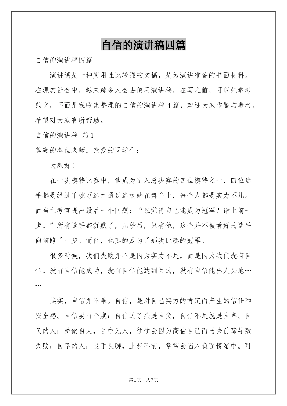 自信的演讲稿四篇_第1页