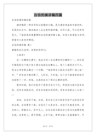 自信的演讲稿四篇