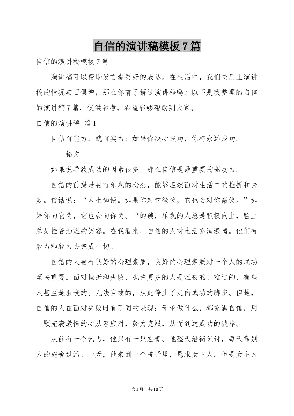 自信的演讲稿模板7篇_第1页