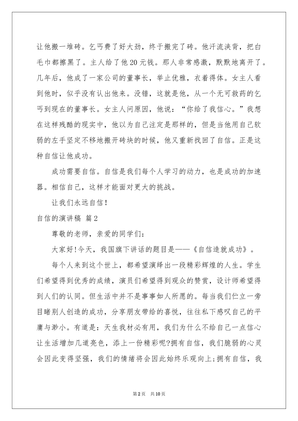 自信的演讲稿模板7篇_第2页