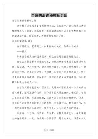 自信的演讲稿模板7篇