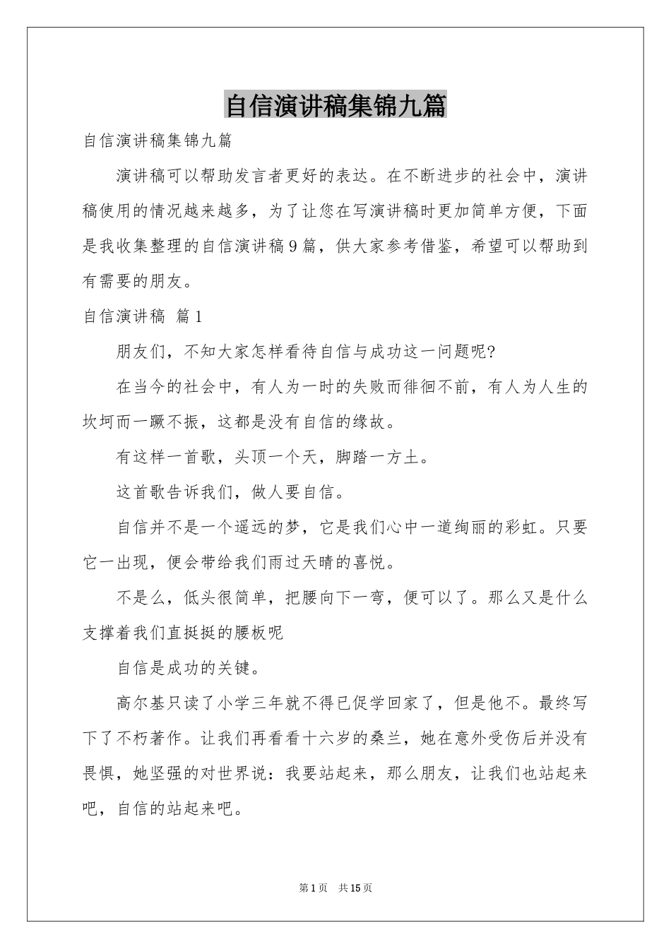 自信演讲稿集锦九篇_第1页