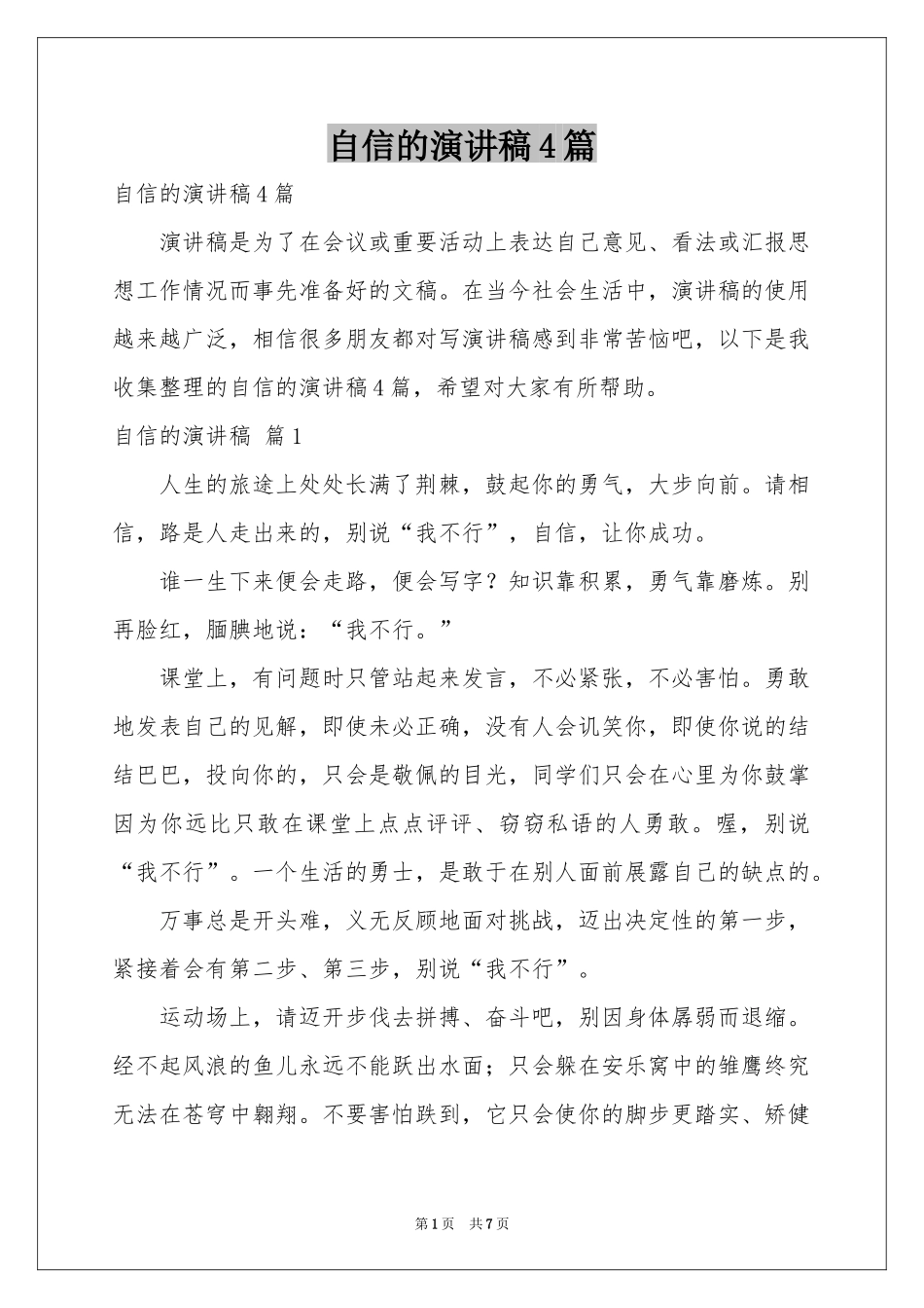 自信的演讲稿4篇_第1页