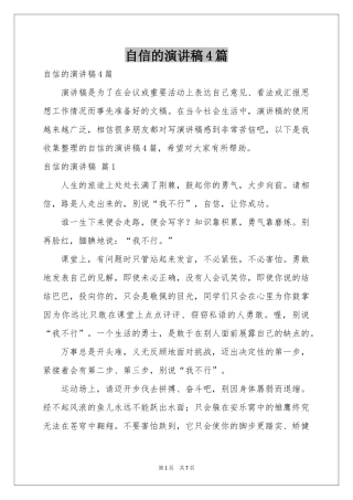 自信的演讲稿4篇