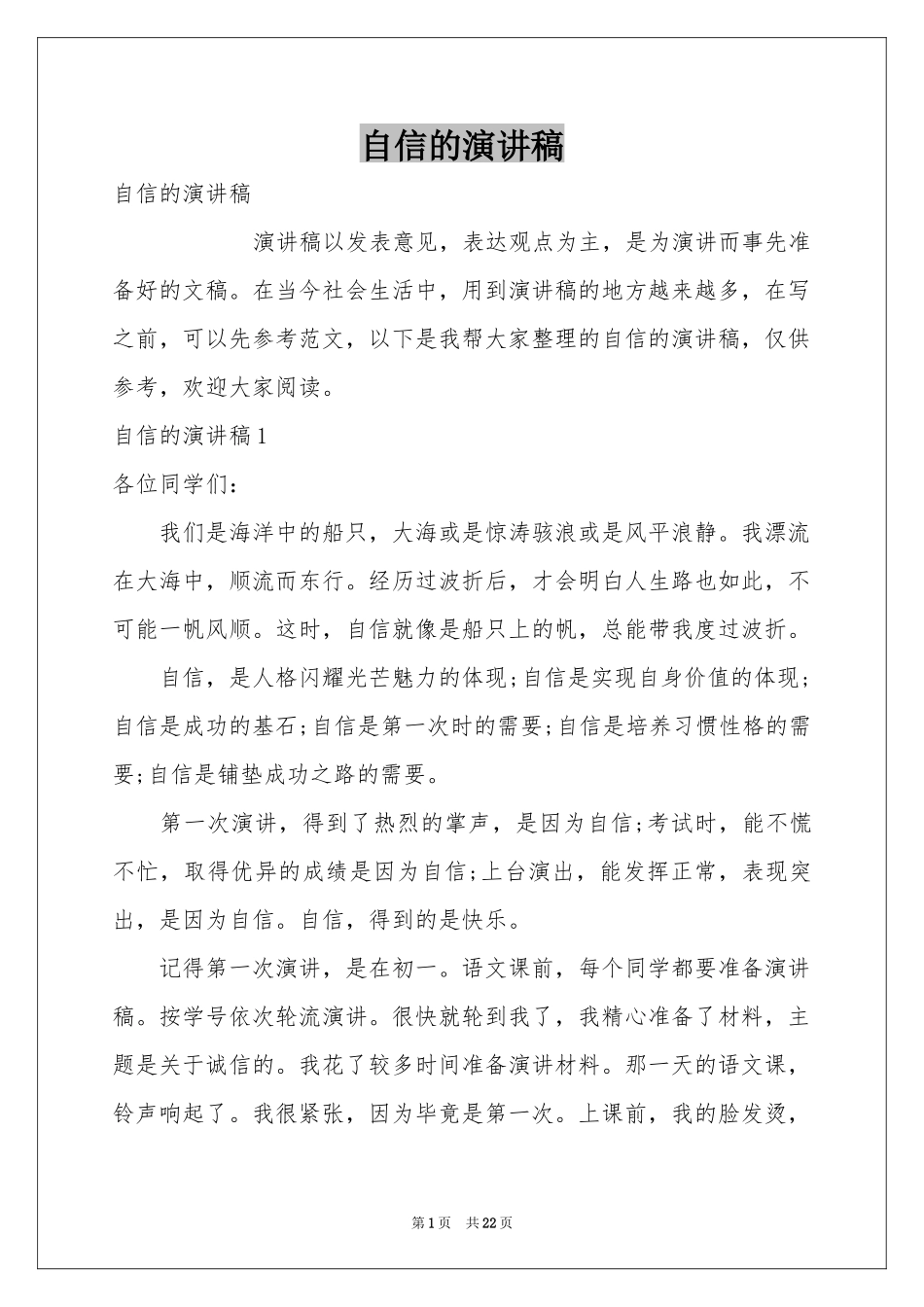 自信的演讲稿_第1页