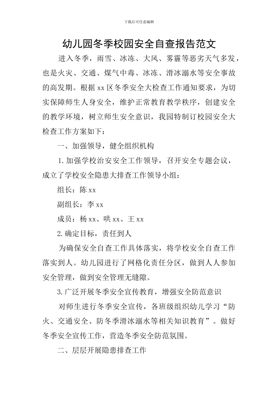 幼儿园冬季校园安全自查报告范文_第1页