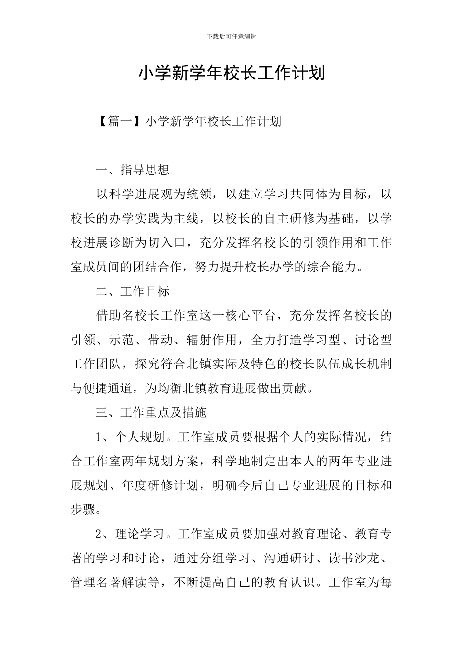 小学新学年校长工作计划_第1页