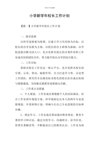 小学新学年校长工作计划