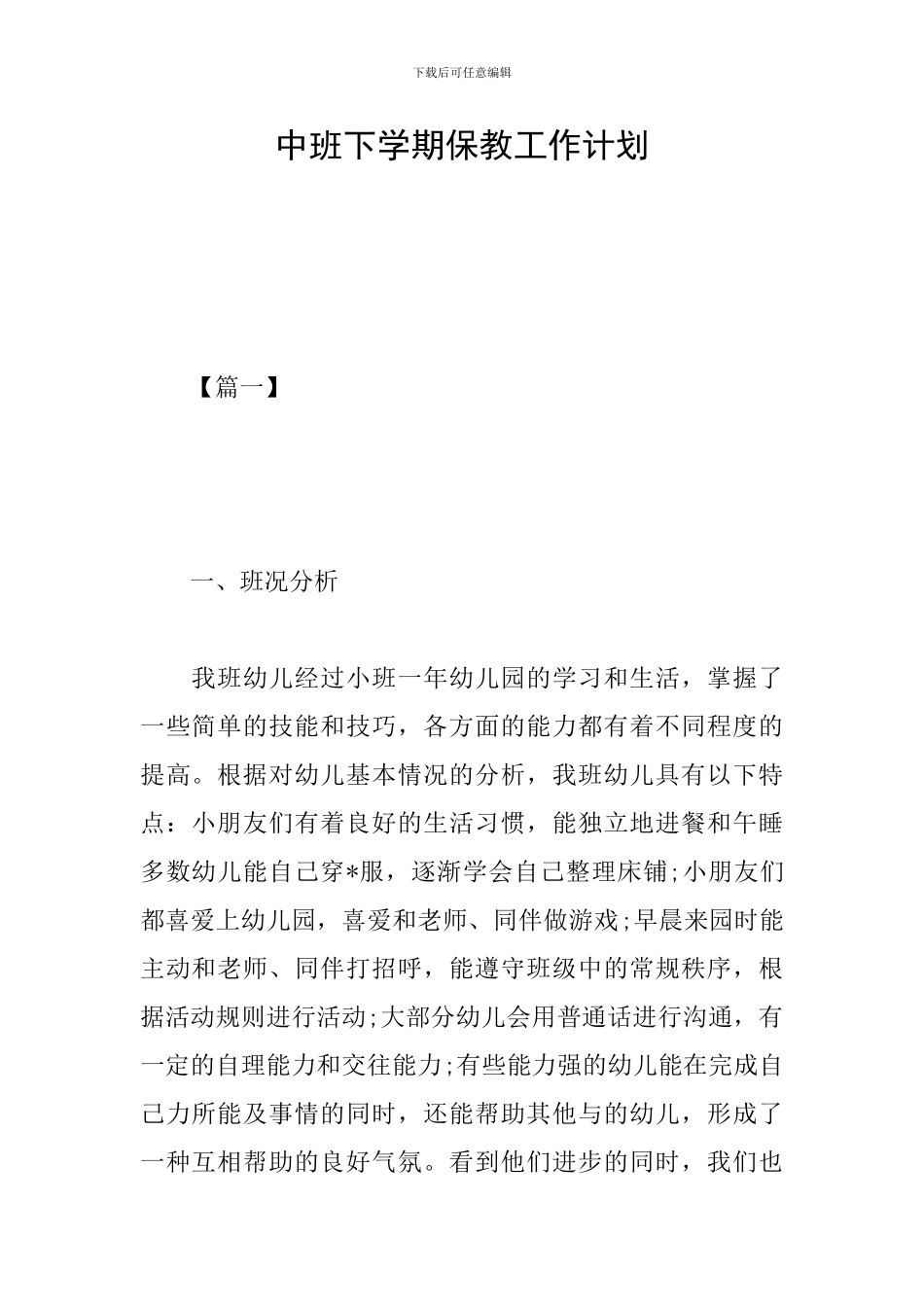 中班下学期保教工作计划_第1页