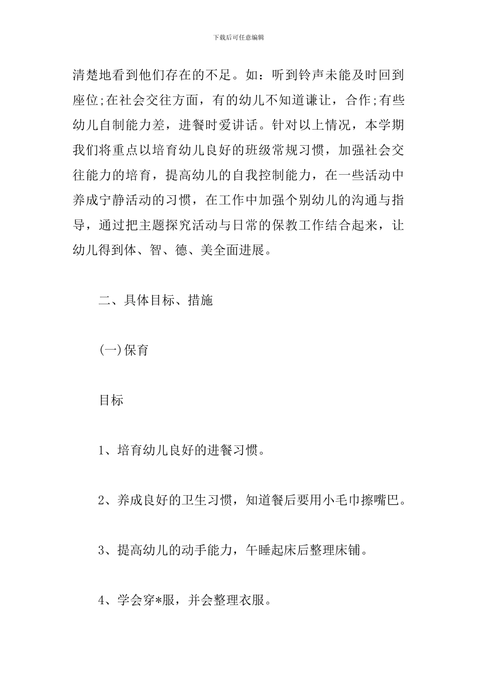 中班下学期保教工作计划_第2页
