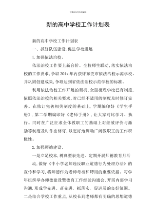 新的高中学校工作计划表
