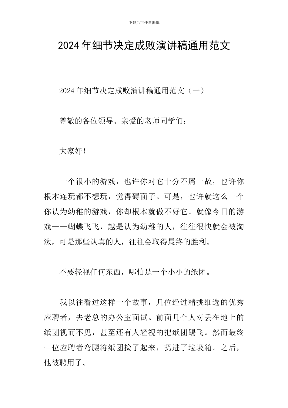 2024年细节决定成败演讲稿通用范文_第1页