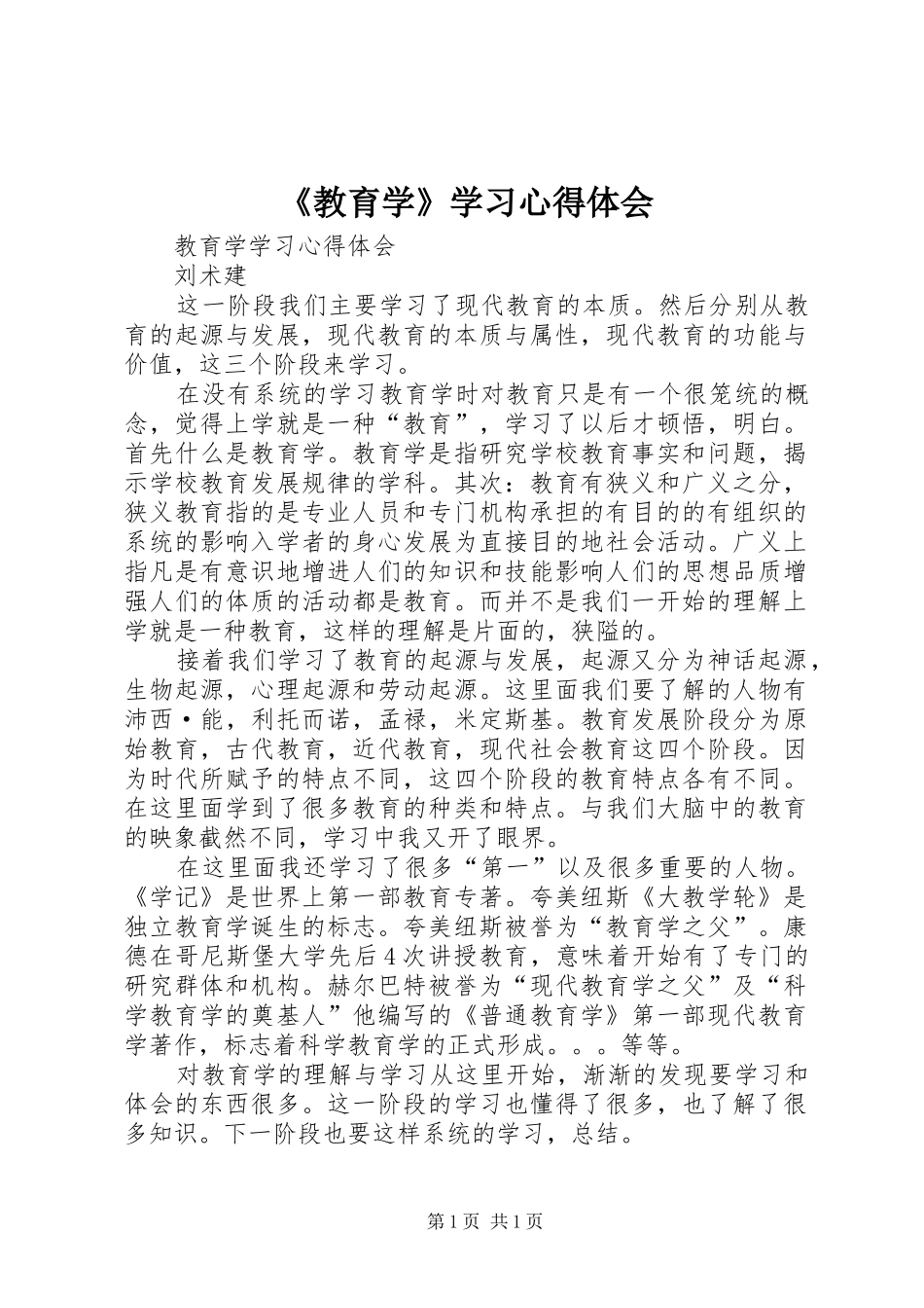 《教育学》学习心得体会_第1页