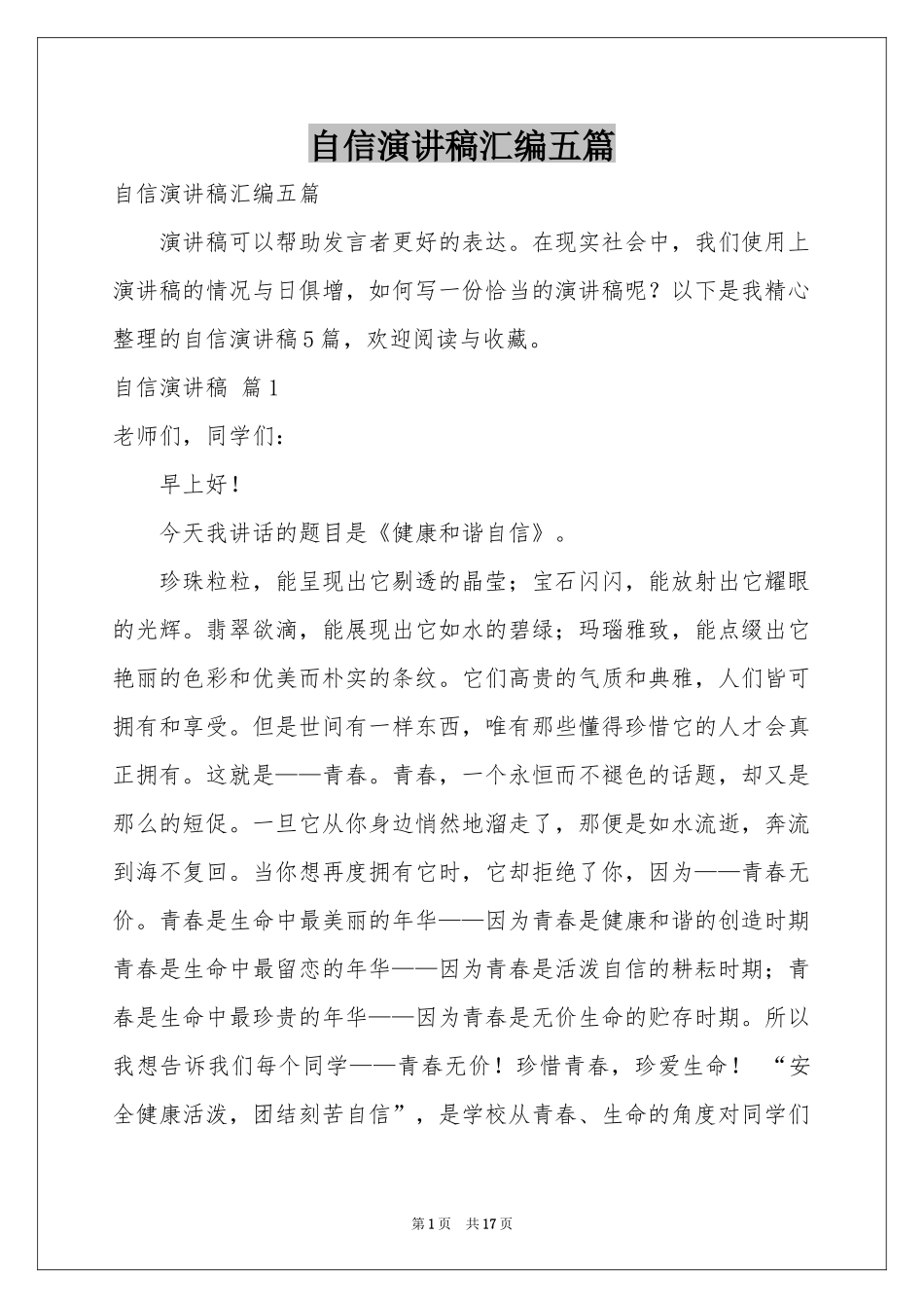 自信演讲稿汇编五篇_第1页