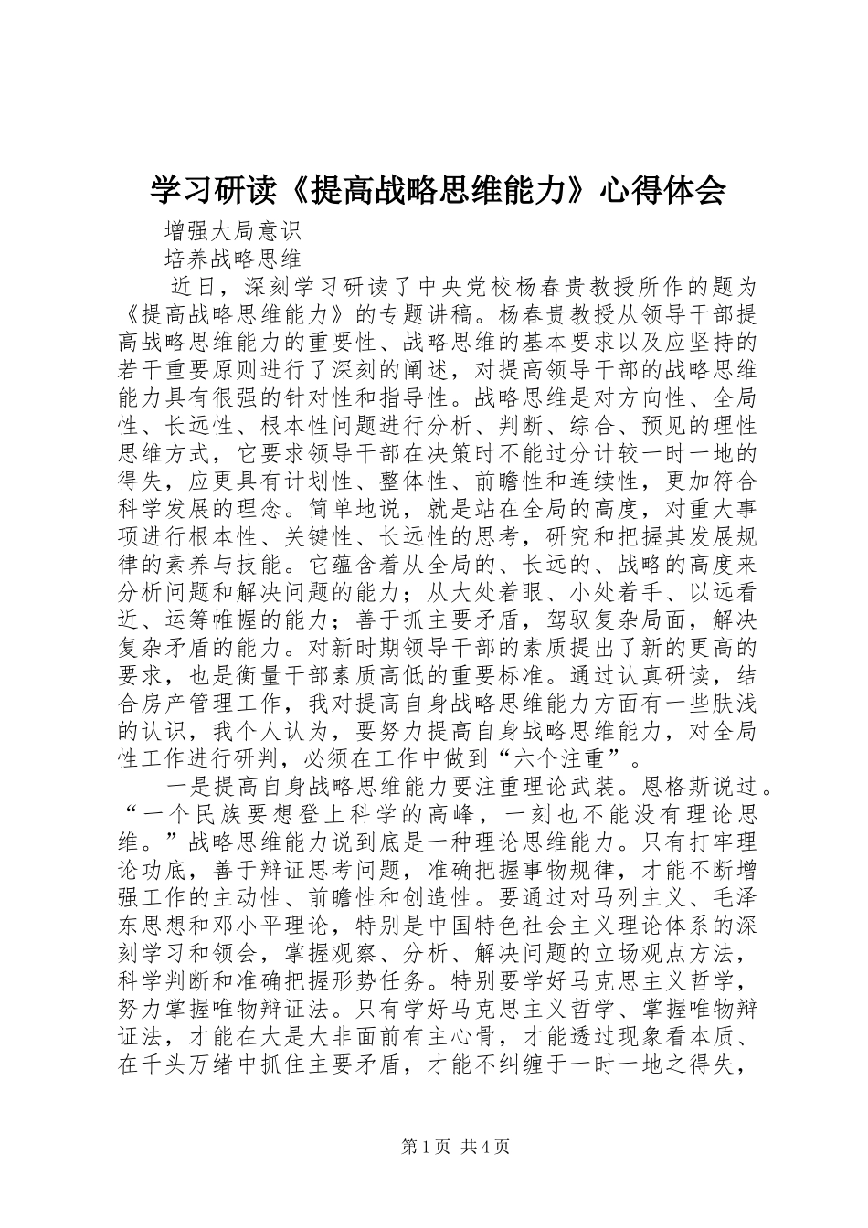 学习研读《提高战略思维能力》心得体会_第1页