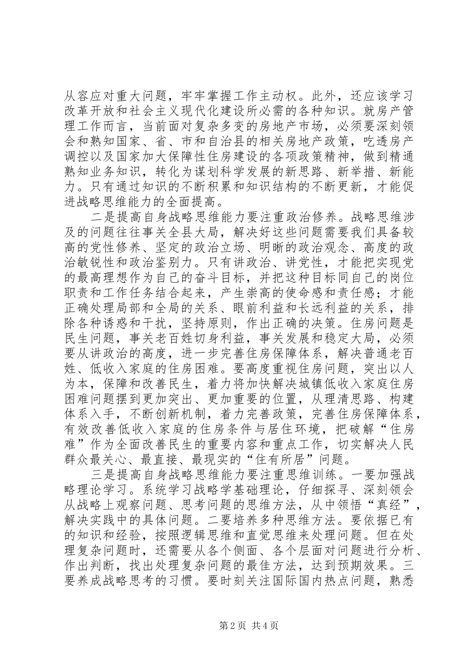 学习研读《提高战略思维能力》心得体会_第2页
