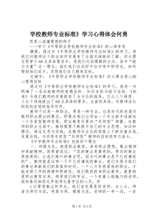 学校教师专业标准》学习心得体会何勇
