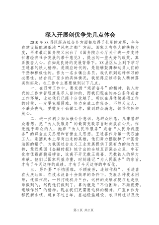 深入开展创优争先几点体会