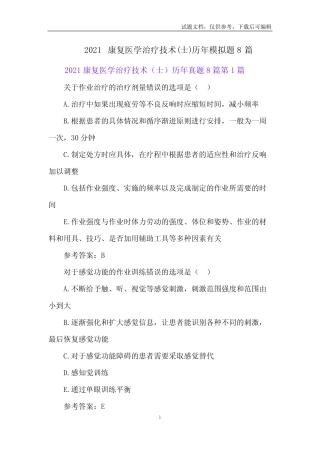 2021康复医学治疗技术(士)历年模拟题8篇 