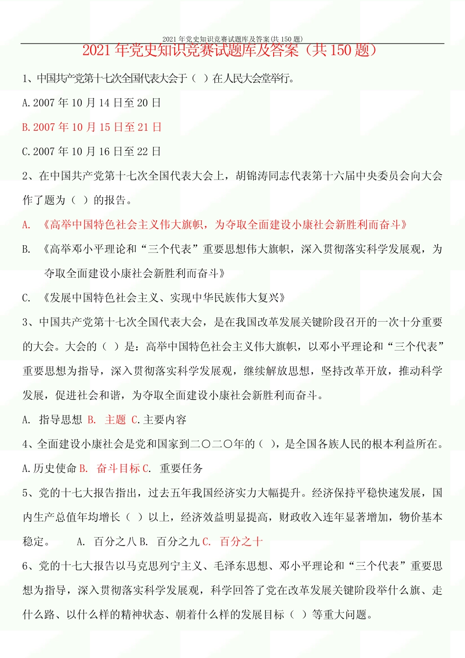 2021年党史知识竞赛试题库及答案(共150题) _第1页