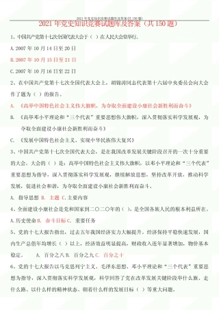 2021年党史知识竞赛试题库及答案(共150题) 