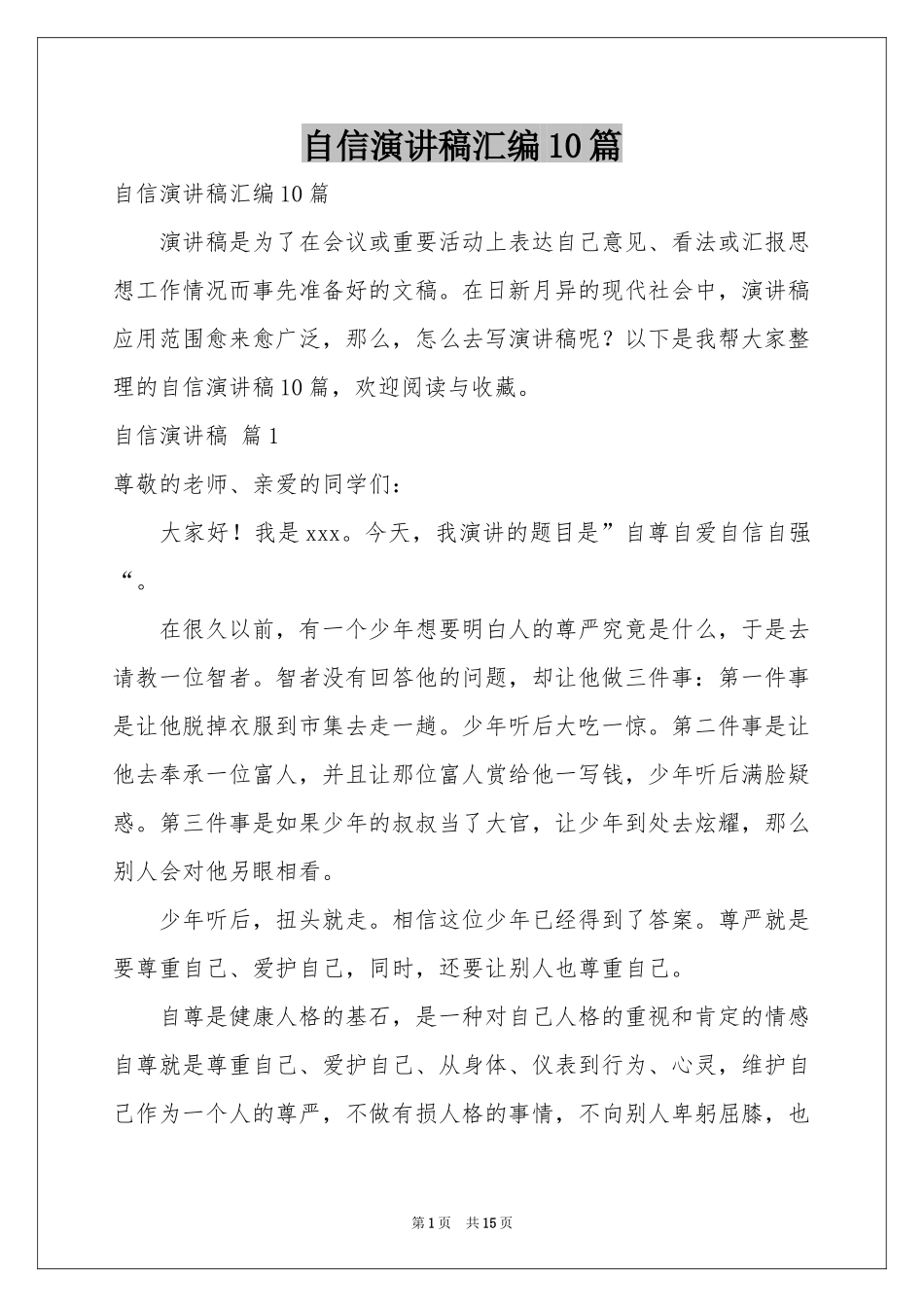 自信演讲稿汇编10篇_第1页