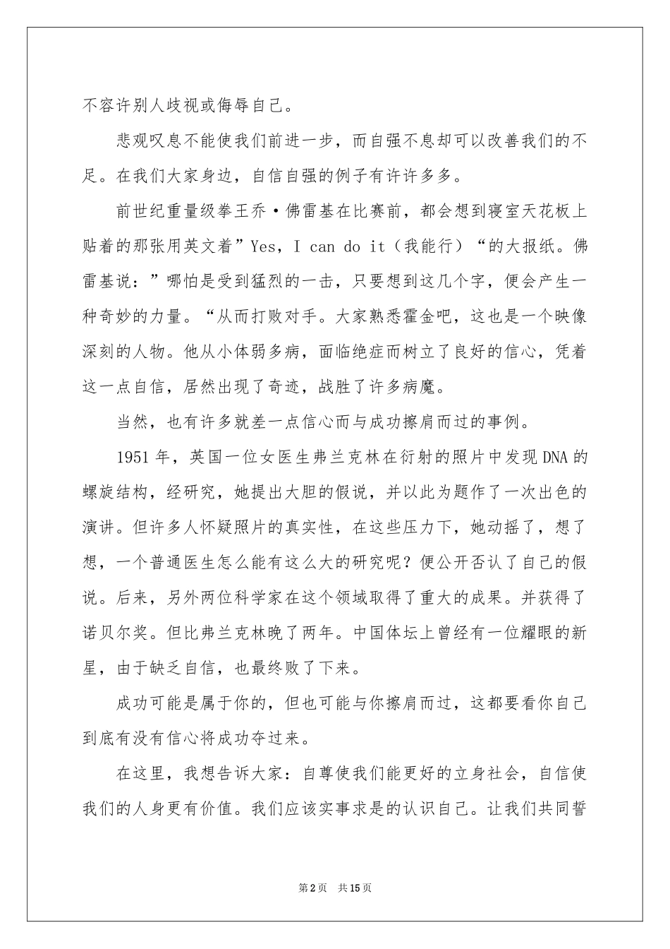 自信演讲稿汇编10篇_第2页