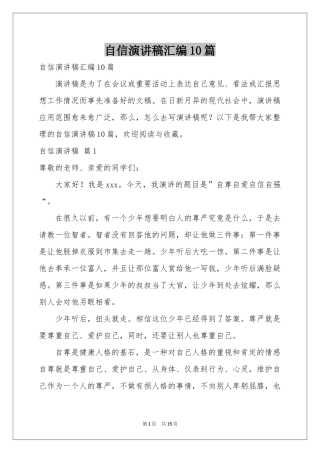 自信演讲稿汇编10篇