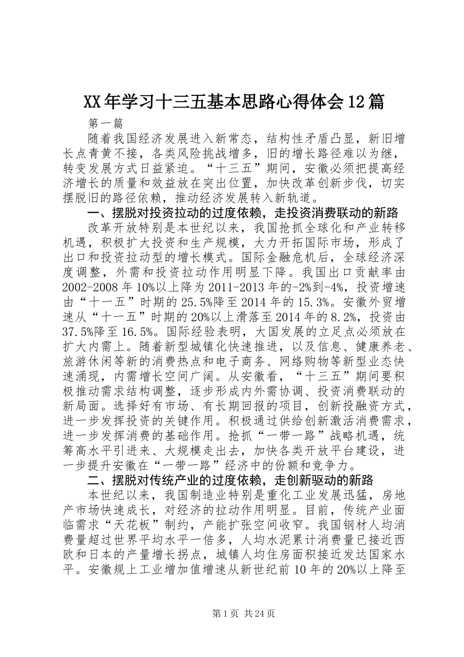 XX年学习十三五基本思路心得体会12篇_第1页