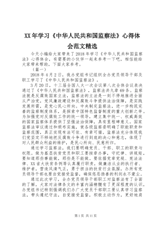 XX年学习《中华人民共和国监察法》心得体会范文精选