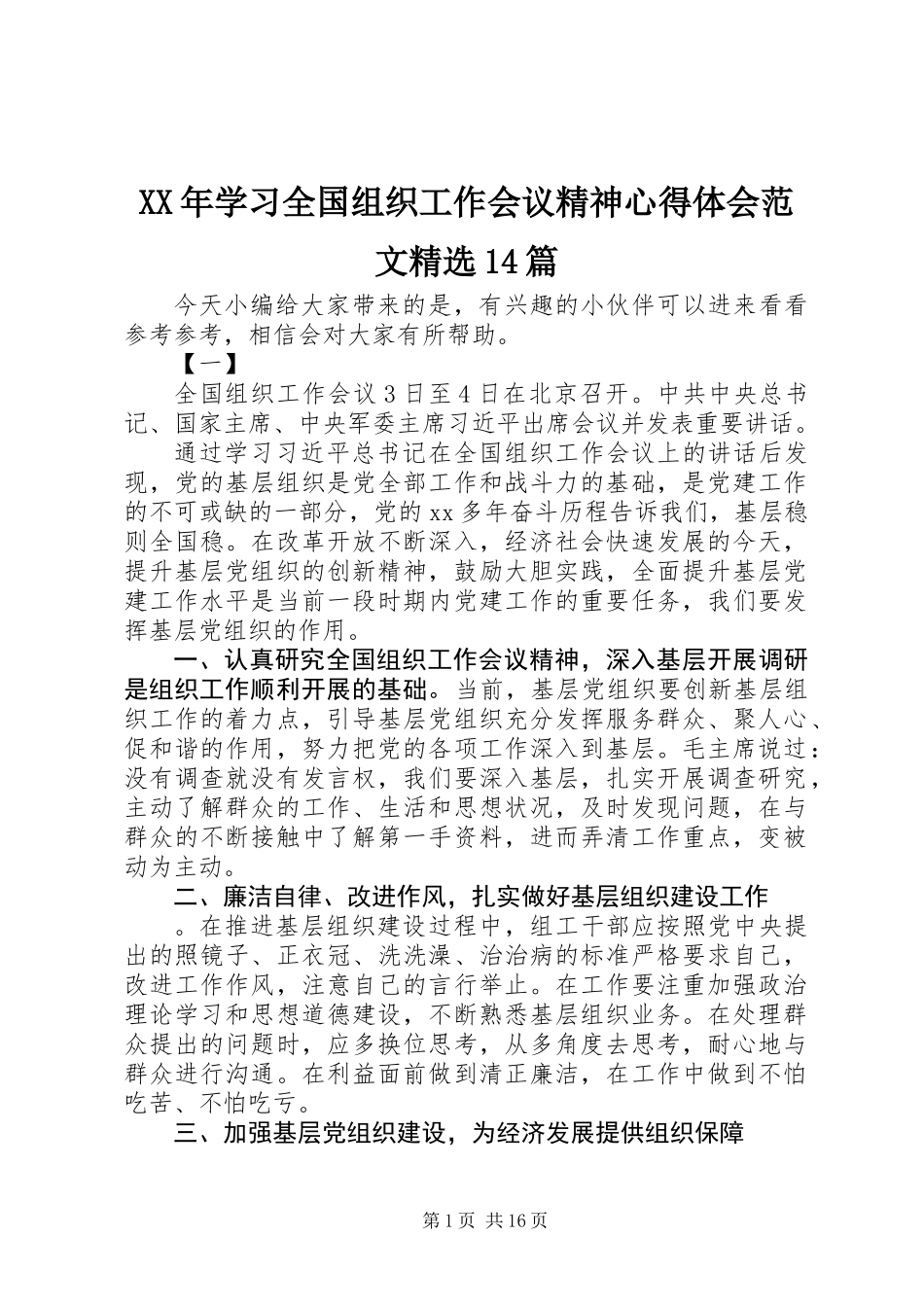 XX年学习全国组织工作会议精神心得体会范文精选14篇_第1页