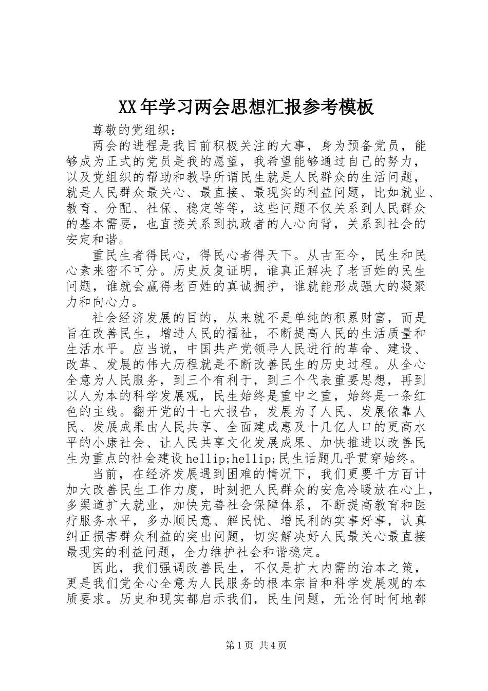 XX年学习两会思想汇报参考模板_第1页