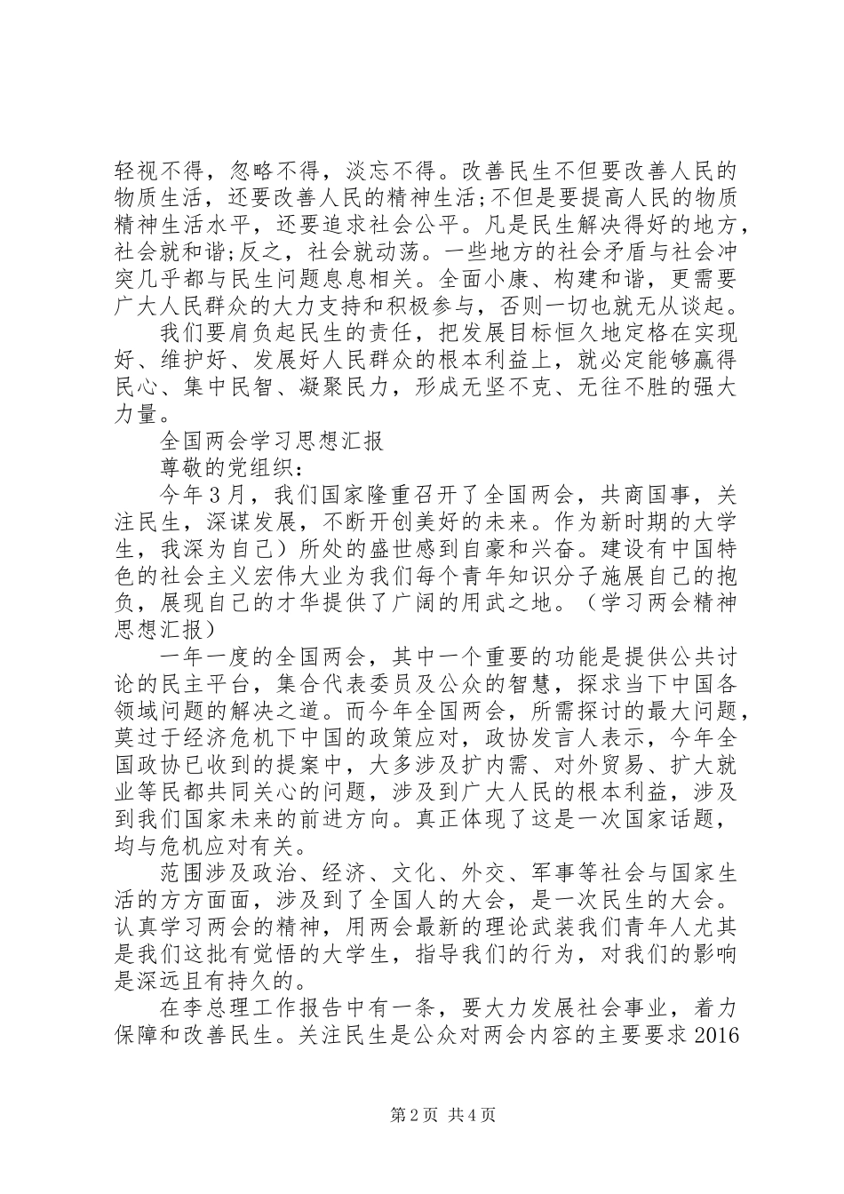 XX年学习两会思想汇报参考模板_第2页