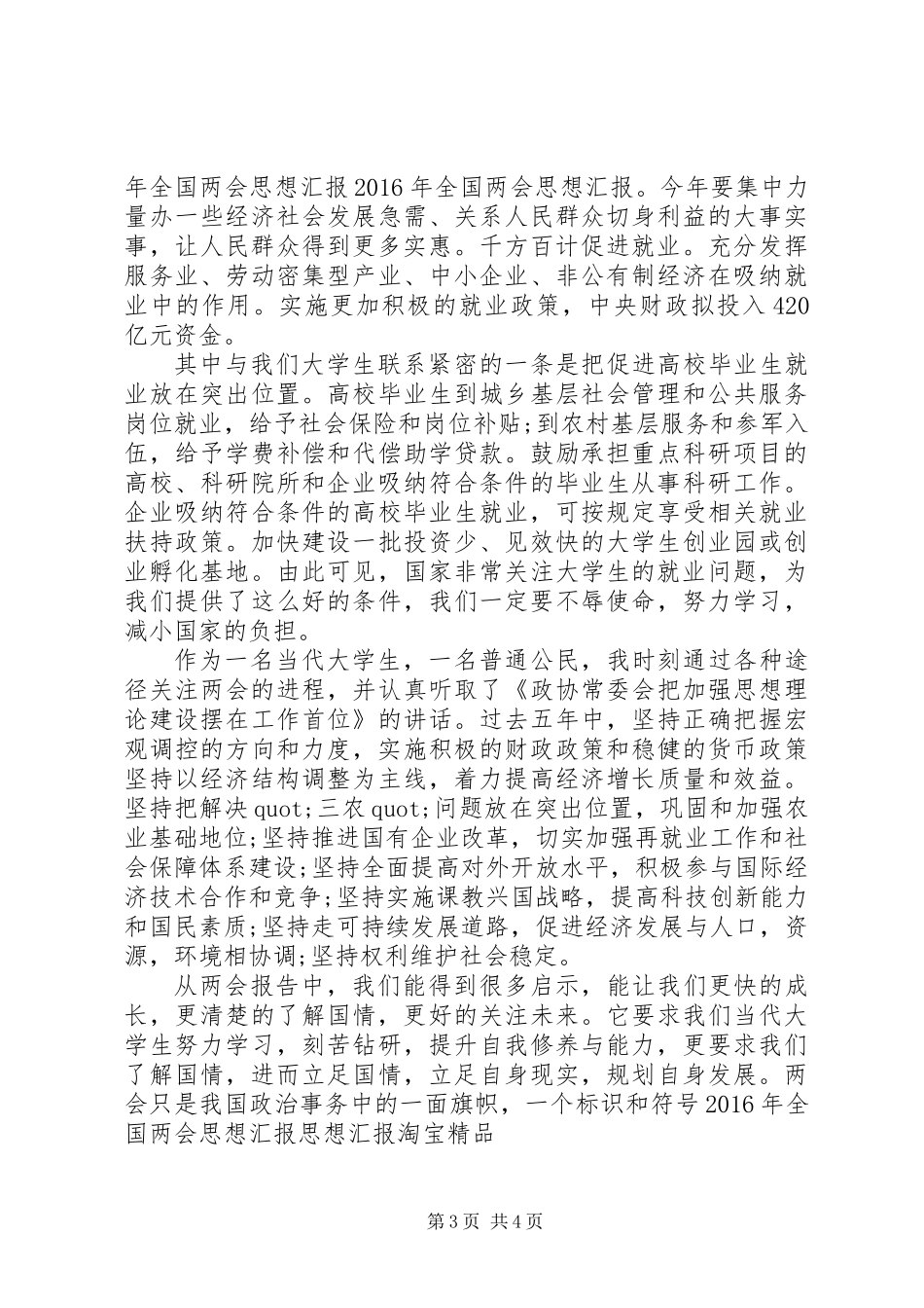 XX年学习两会思想汇报参考模板_第3页