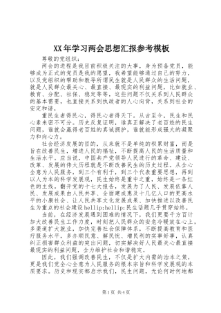 XX年学习两会思想汇报参考模板