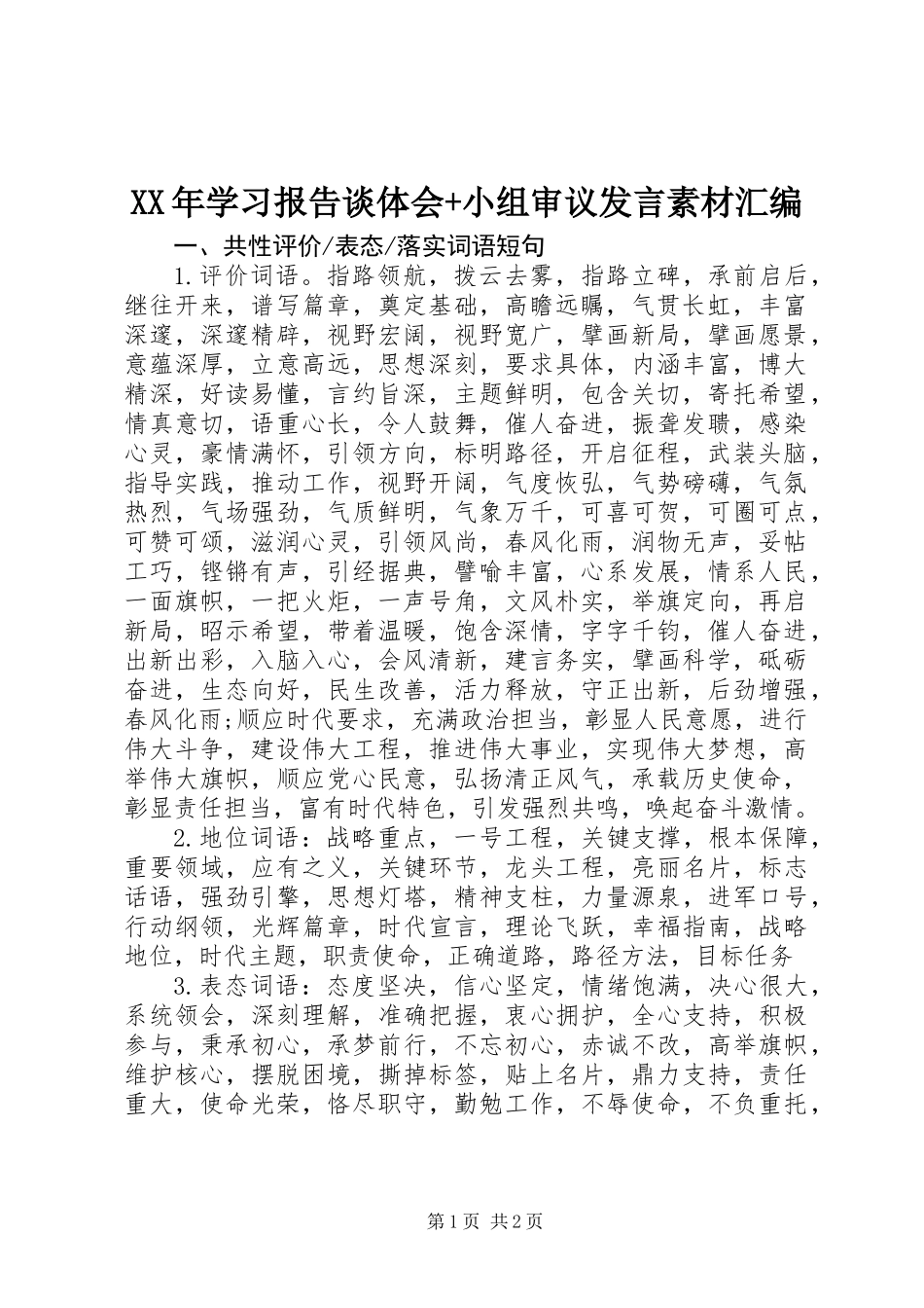 XX年学习报告谈体会+小组审议发言素材汇编_第1页