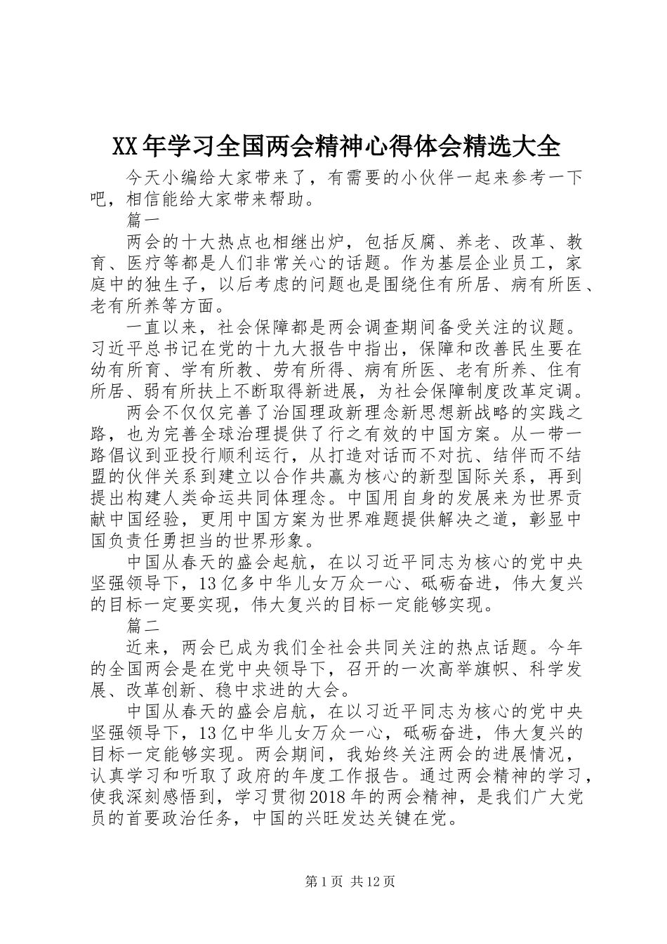 XX年学习全国两会精神心得体会精选大全_第1页