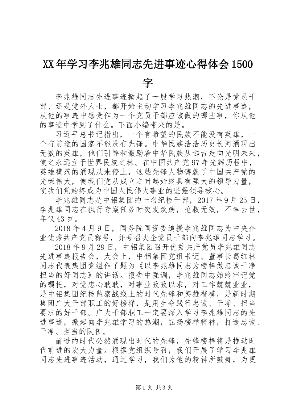 XX年学习李兆雄同志先进事迹心得体会1500字_第1页