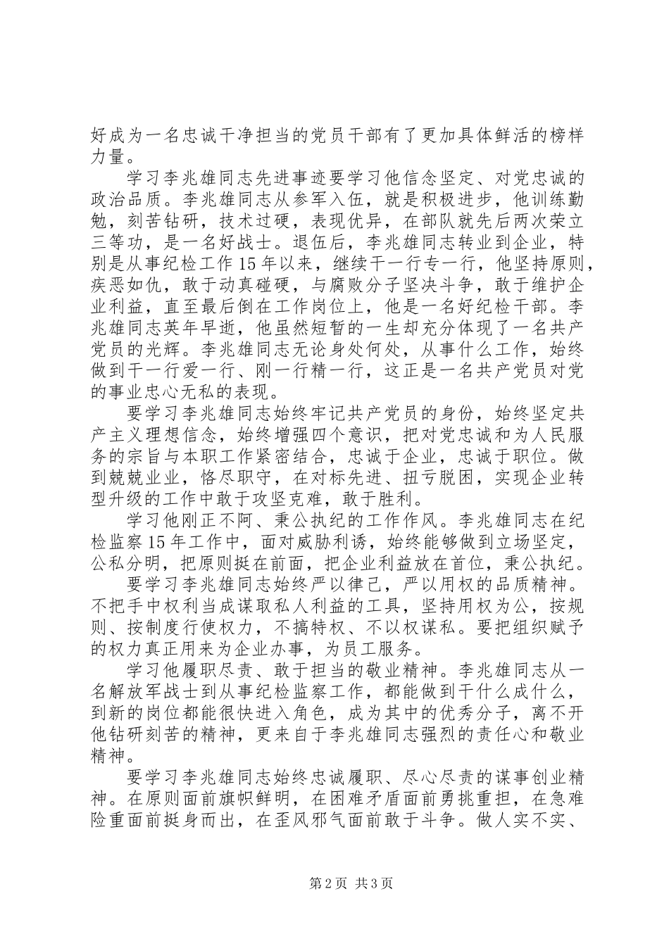 XX年学习李兆雄同志先进事迹心得体会1500字_第2页