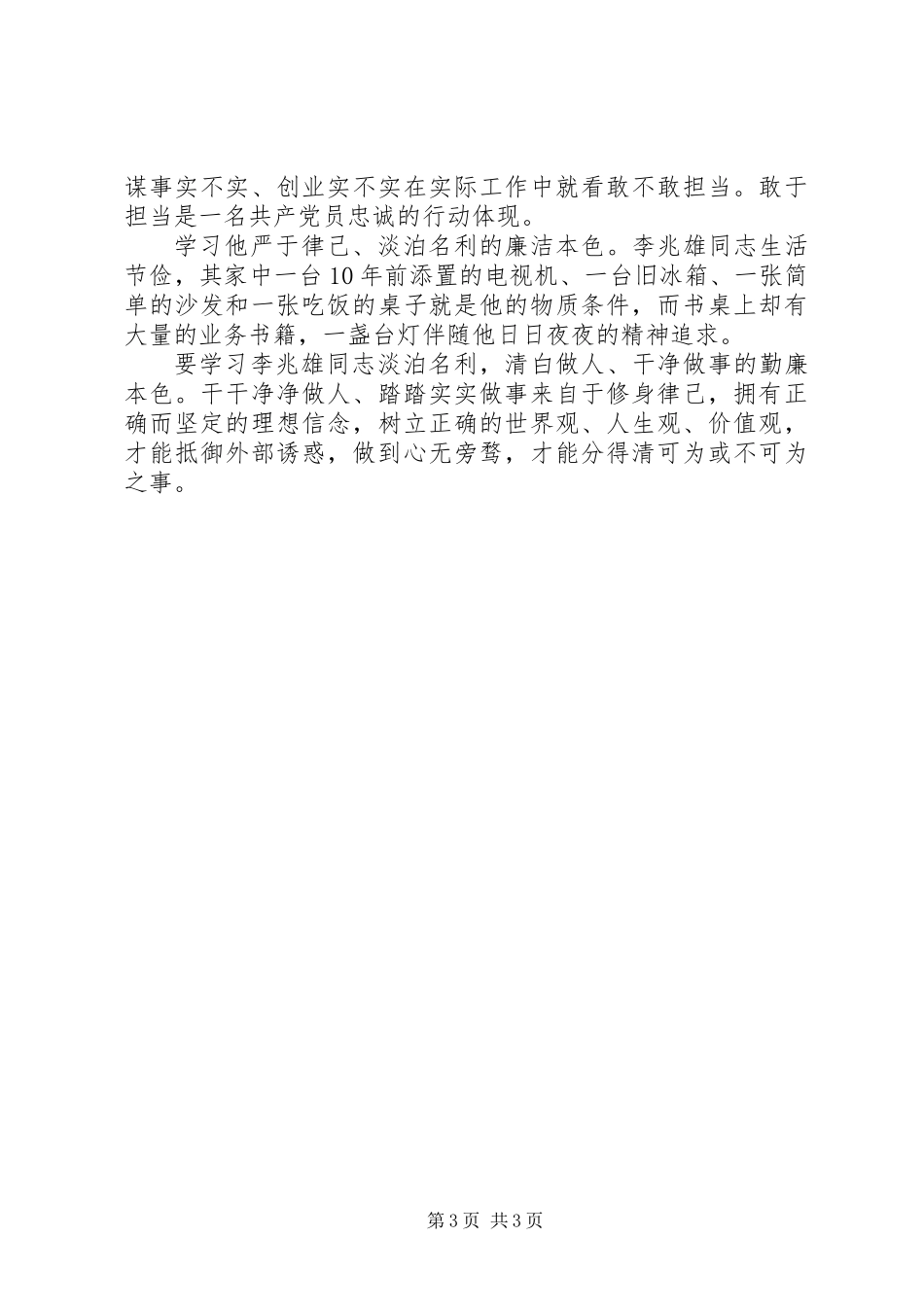 XX年学习李兆雄同志先进事迹心得体会1500字_第3页