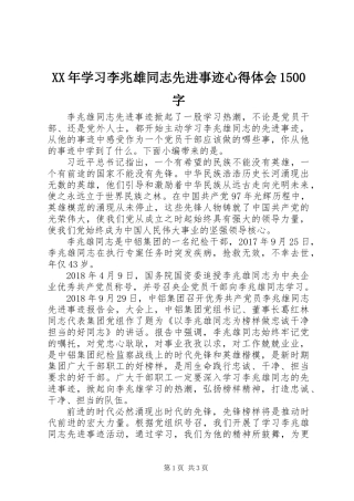 XX年学习李兆雄同志先进事迹心得体会1500字